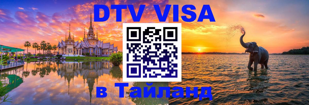 Виза ДТВ на 5 лет в Тайланд Веллингтон 
