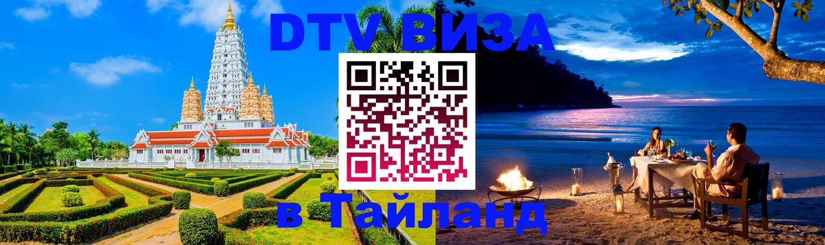 Стоимость и условия DTV визы — оформление в Таиланд под ключ - 20.11.2025 