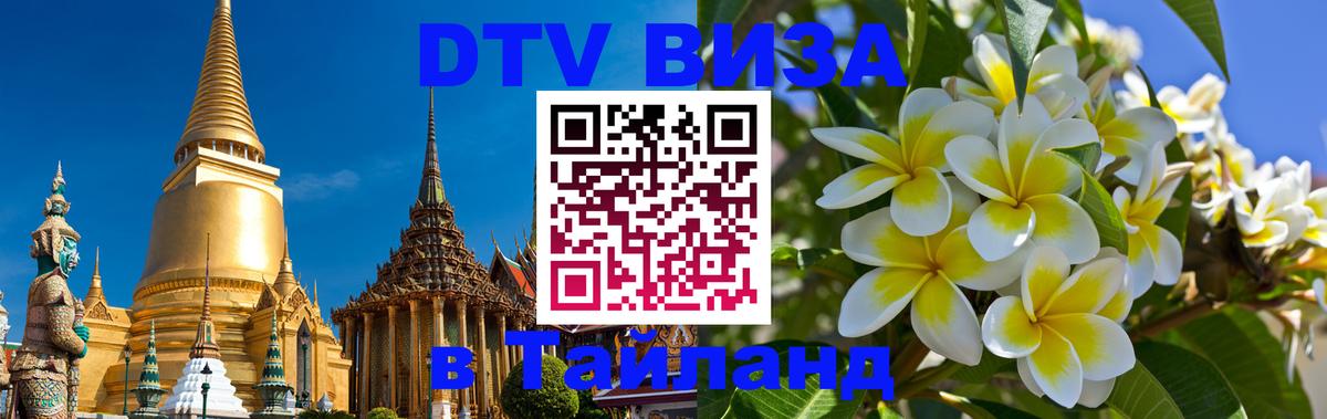 DTV (ДТВ) visa Таиланд 